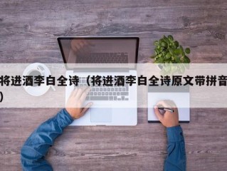 将进酒李白全诗（将进酒李白全诗原文带拼音）