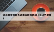 张译方发声明否认耍大牌等传闻（张译方老师）