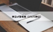 神泣sf发布网（17173神泣）