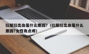 拉屎拉出血是什么原因?（拉屎拉出血是什么原因?女性有点疼）