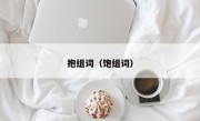 抱组词（饱组词）