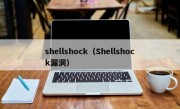 shellshock（Shellshock漏洞）