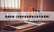 征途私服（征途手游无限金子永久免费版）