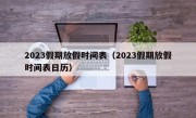 2023假期放假时间表（2023假期放假时间表日历）