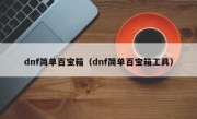 dnf简单百宝箱（dnf简单百宝箱工具）