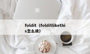 foldit（folditlikethis怎么读）