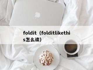 foldit（folditlikethis怎么读）