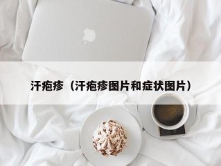 汗疱疹（汗疱疹图片和症状图片）