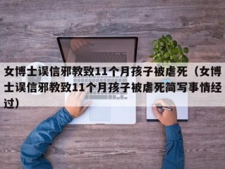 女博士误信邪教致11个月孩子被虐死（女博士误信邪教致11个月孩子被虐死简写事情经过）