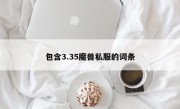 包含3.35魔兽私服的词条