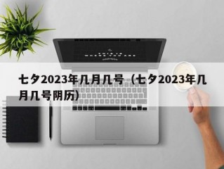 七夕2023年几月几号（七夕2023年几月几号阴历）