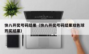 快八开奖号码结果（快八开奖号码结果双色球开奖结果）