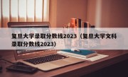 复旦大学录取分数线2023（复旦大学文科录取分数线2023）