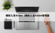 模拟人生43dm（模拟人生43dm管理器）