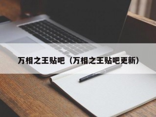 万相之王贴吧（万相之王贴吧更新）