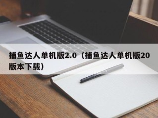 捕鱼达人单机版2.0（捕鱼达人单机版20版本下载）