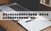 姜可小说全文免费阅读无弹窗笔趣（姜可小说全文免费阅读无弹窗笔趣广播剧）