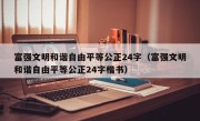 富强文明和谐自由平等公正24字（富强文明和谐自由平等公正24字楷书）