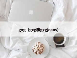 gxg（gxg和gxgjeans）