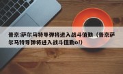 普京:萨尔马特导弹将进入战斗值勤（普京萨尔马特导弹将进入战斗值勤o!）