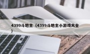 4399斗地主（4399斗地主小游戏大全）