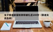 女子昏迷前留纸条称被扎近200针（昏迷女孩急救）