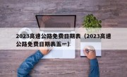 2023高速公路免费日期表（2023高速公路免费日期表五一）