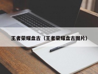 王者荣耀盘古（王者荣耀盘古图片）