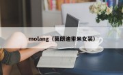 molang（莫朗迪索米女装）