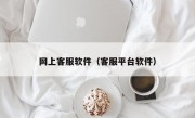 网上客服软件（客服平台软件）