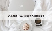 六小龄童（六小龄童个人资料简介）