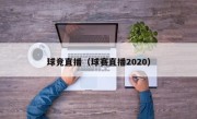 球竞直播（球赛直播2020）