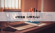 sf登陆器（sf账号vip）