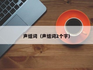 声组词（声组词2个字）