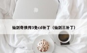 仙剑奇侠传3免cd补丁（仙剑三补丁）