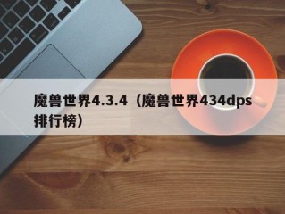 魔兽世界4.3.4（魔兽世界434dps排行榜）