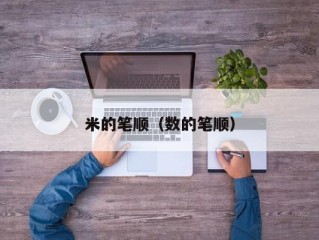 米的笔顺（数的笔顺）