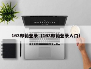 163邮箱登录（163邮箱登录入口）