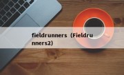 fieldrunners（Fieldrunners2）