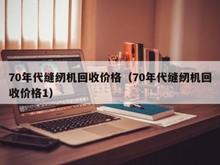 70年代缝纫机回收价格（70年代缝纫机回收价格1）