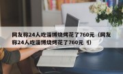 网友称24人吃淄博烧烤花了760元（网友称24人吃淄博烧烤花了760元刂）