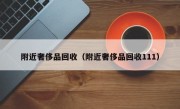 附近奢侈品回收（附近奢侈品回收111）