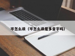 岑怎么读（岑怎么读是多音字吗）