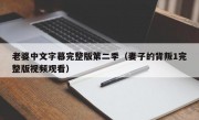 老婆中文字幕完整版第二季（妻子的背叛1完整版视频观看）