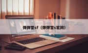 弹弹堂sf（弹弹堂s官网）