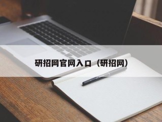 研招网官网入口（研招网）