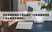 手机锁屏密码忘了怎么解开（手机锁屏密码忘了怎么解开不用刷机）