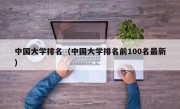 中国大学排名（中国大学排名前100名最新）