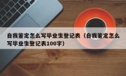 自我鉴定怎么写毕业生登记表（自我鉴定怎么写毕业生登记表100字）