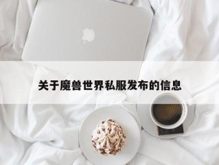 关于魔兽世界私服发布的信息